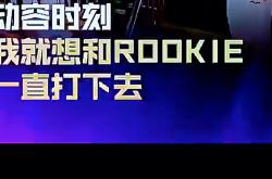 德国队带队取胜！，Rookie重要时刻锐不可当全场沸腾不已(小钰和rookie分手了吗)