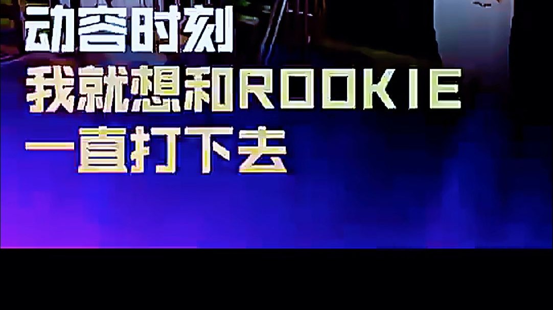 德国队带队取胜！，Rookie重要时刻锐不可当全场沸腾不已(小钰和rookie分手了吗)